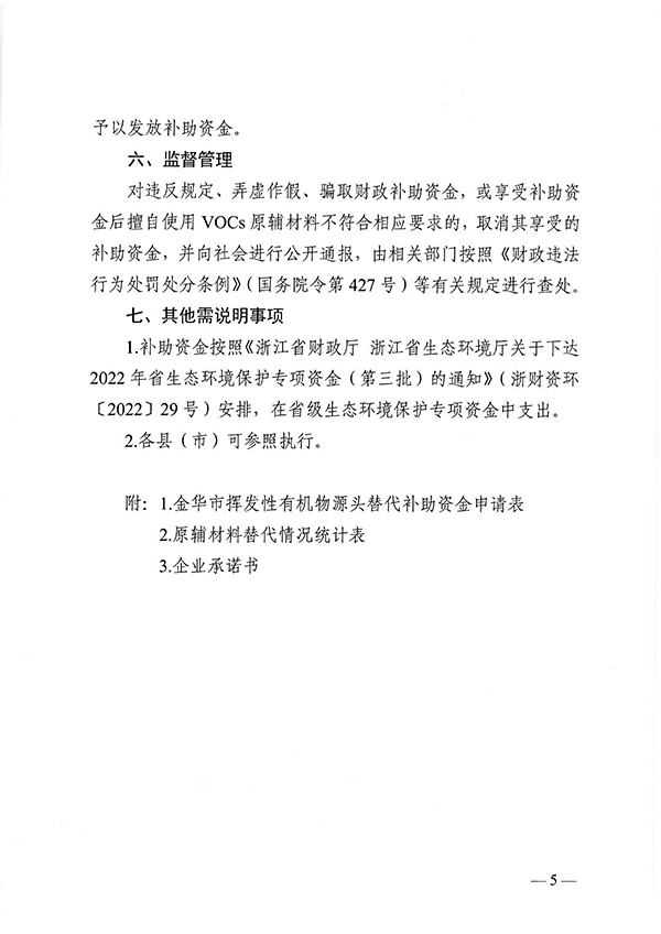 金華市區(qū)揮發(fā)性有機(jī)物源頭替代項(xiàng)目專項(xiàng)補(bǔ)助指導(dǎo)意見