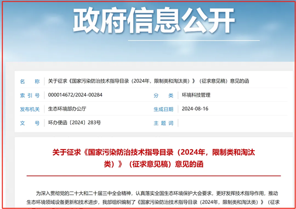 《國家污染防治技術(shù)指導(dǎo)目錄（2024年，限制類和淘汰類）》（征求意見稿）意見的函