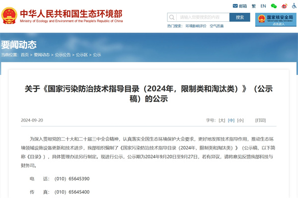 《國家污染防治技術指導目錄（2024年，限制類和淘汰類）》