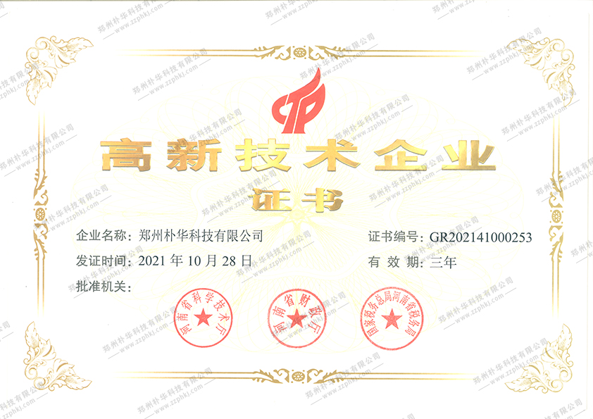 高新技術企業(yè)證書